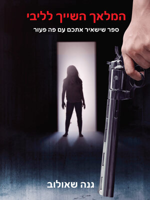 cover image of המלאך השייך לליבי